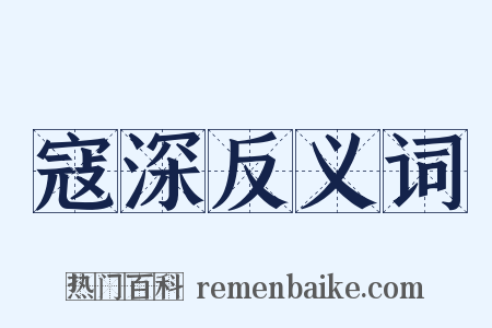 寇深反义词是什么意思的图片